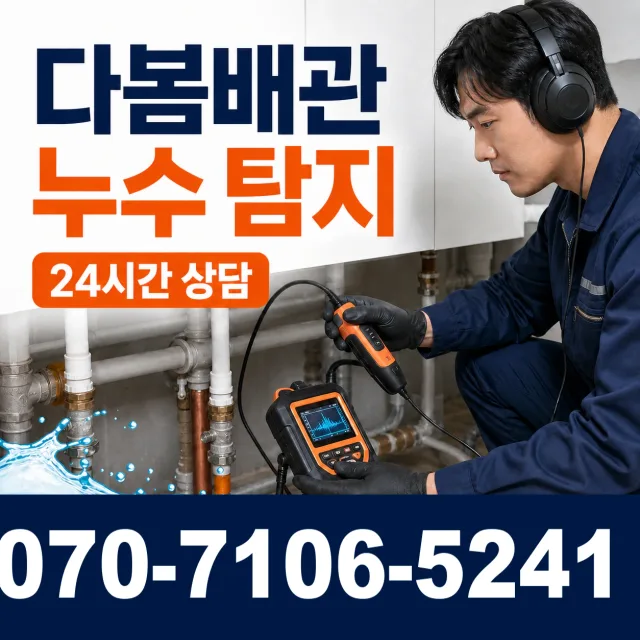 일월면 주곡리 배관누수 상담 이미지 5